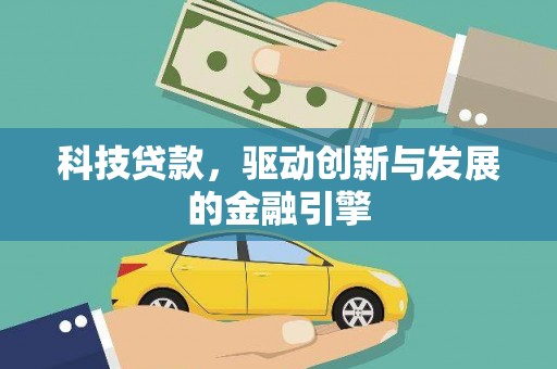 永新科技贷款，驱动创新与发展的金融引擎