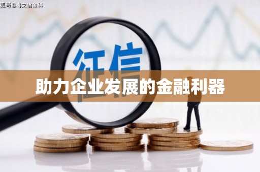 永新助力企业发展的金融利器