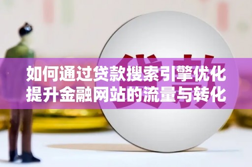 永新如何通过贷款搜索引擎优化提升金融网站的流量与转化率