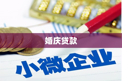 永新婚庆贷款