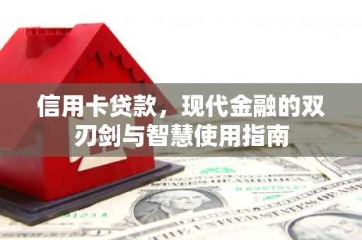 永新信用卡贷款，现代金融的双刃剑与智慧使用指南