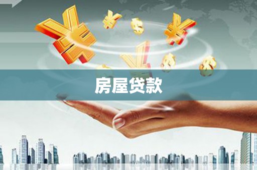 永新房屋贷款