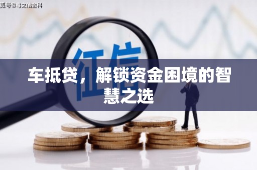 永新车抵贷，解锁资金困境的智慧之选