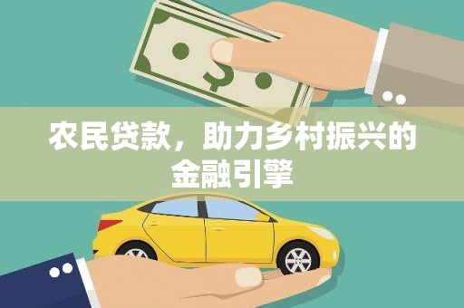 永新农民贷款，助力乡村振兴的金融引擎