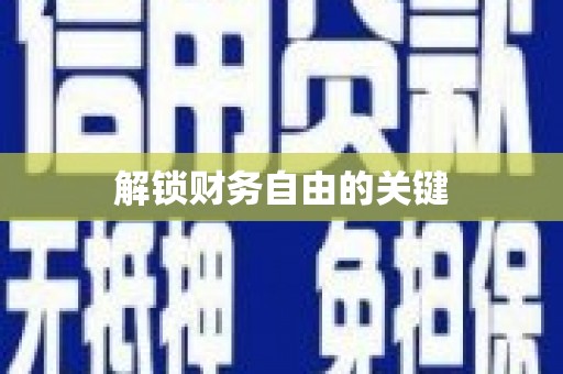 永新解锁财务自由的关键