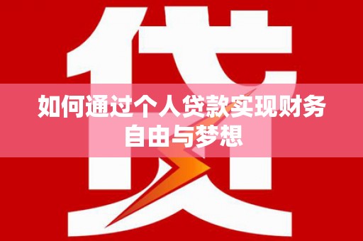 永新如何通过个人贷款实现财务自由与梦想