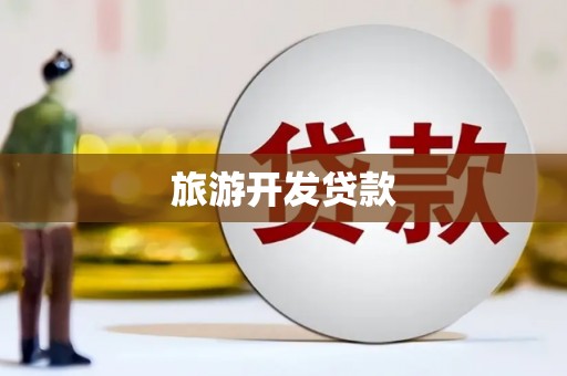 永新旅游开发贷款