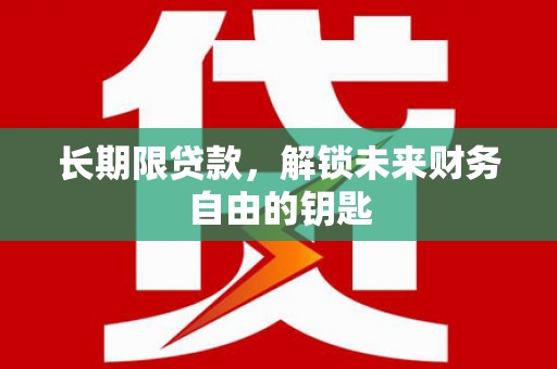 永新长期限贷款，解锁未来财务自由的钥匙