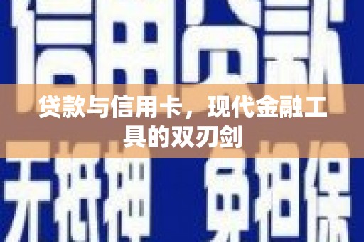 永新贷款与信用卡，现代金融工具的双刃剑