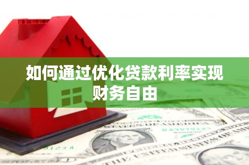 永新如何通过优化贷款利率实现财务自由