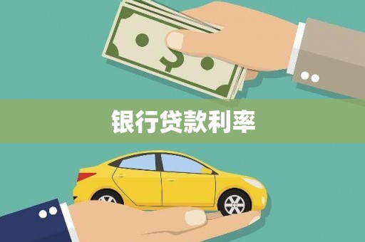 永新银行贷款利率