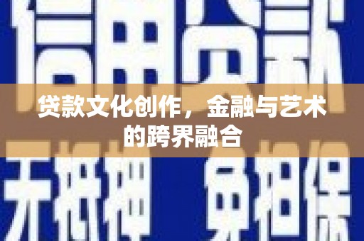永新贷款文化创作，金融与艺术的跨界融合
