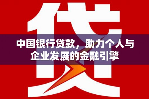 永新中国银行贷款，助力个人与企业发展的金融引擎