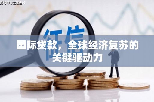 永新国际贷款，全球经济复苏的关键驱动力