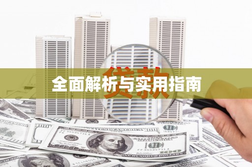 永新全面解析与实用指南