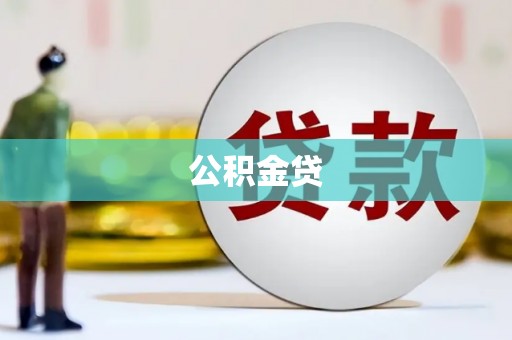 永新公积金贷