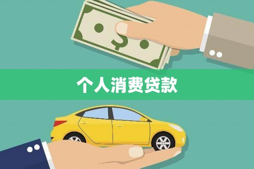 永新个人消费贷款