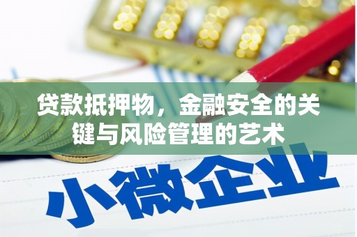 永新贷款抵押物，金融安全的关键与风险管理的艺术