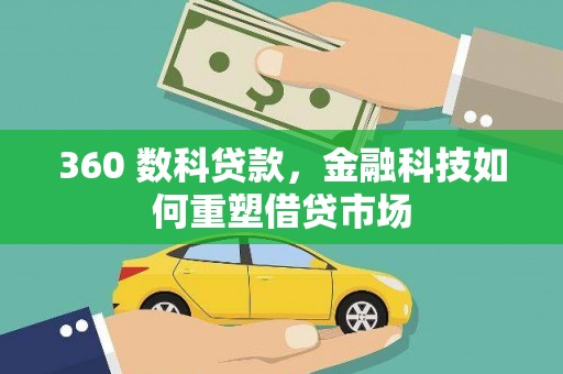 永新360 数科贷款，金融科技如何重塑借贷市场