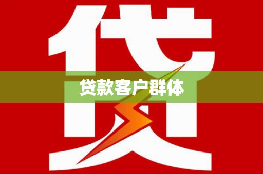 永新贷款客户群体
