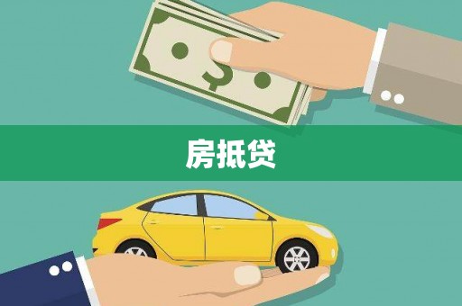 永新房抵贷