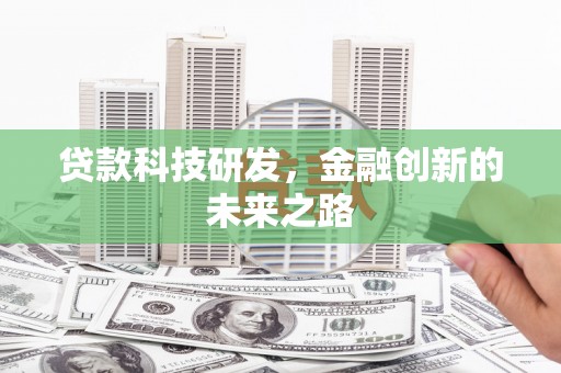 永新贷款科技研发，金融创新的未来之路