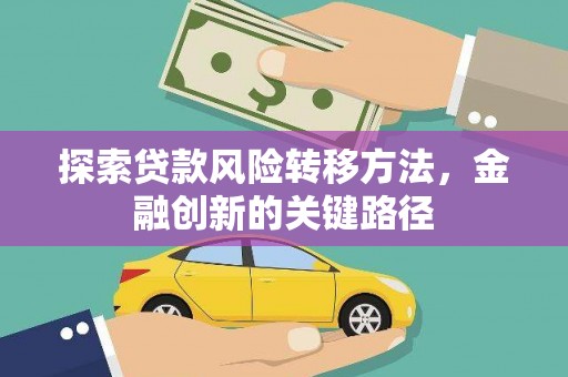 永新探索贷款风险转移方法，金融创新的关键路径