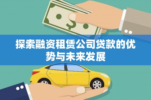 永新探索融资租赁公司贷款的优势与未来发展