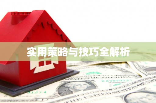 永新实用策略与技巧全解析