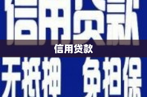 永新信用贷款