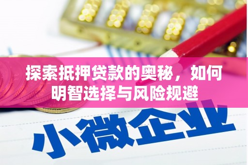 永新探索抵押贷款的奥秘，如何明智选择与风险规避