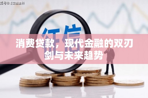 永新消费贷款，现代金融的双刃剑与未来趋势