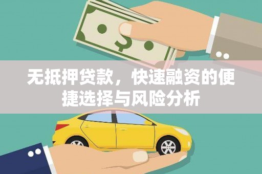 永新无抵押贷款，快速融资的便捷选择与风险分析