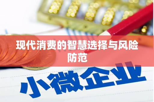 永新现代消费的智慧选择与风险防范