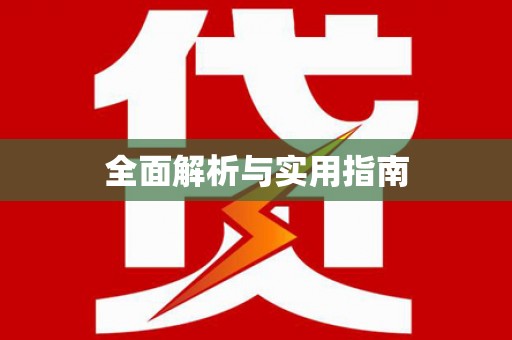 永新全面解析与实用指南