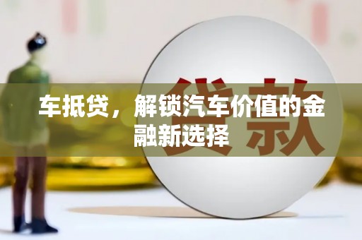 永新车抵贷，解锁汽车价值的金融新选择