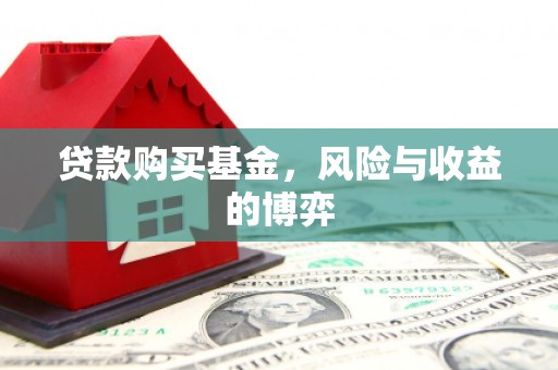 永新贷款购买基金，风险与收益的博弈