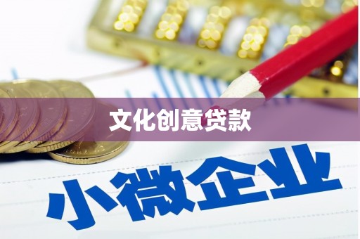 永新文化创意贷款