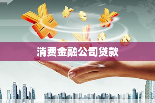 永新消费金融公司贷款