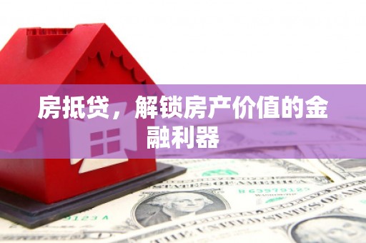 永新房抵贷，解锁房产价值的金融利器