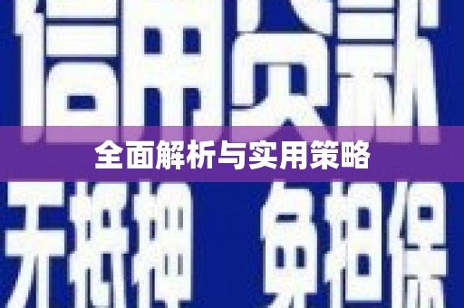 永新全面解析与实用策略