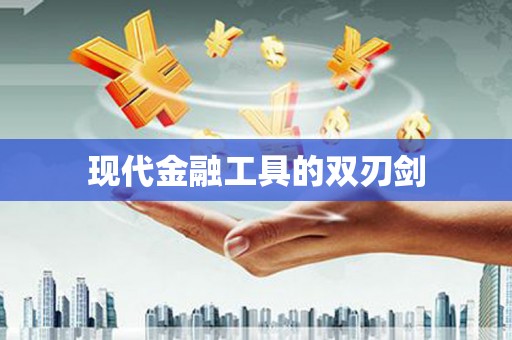 永新现代金融工具的双刃剑