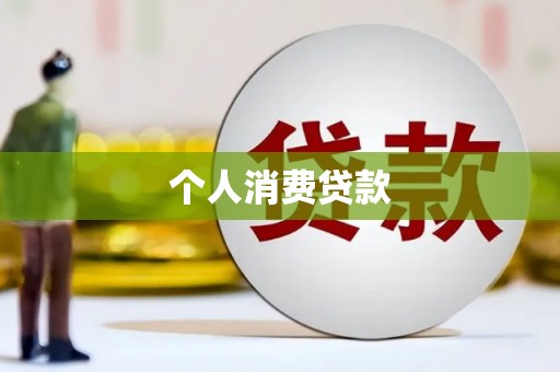 永新个人消费贷款
