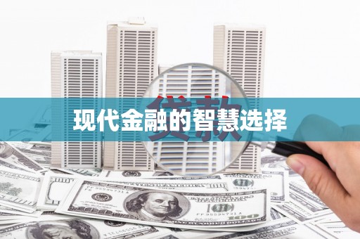永新现代金融的智慧选择