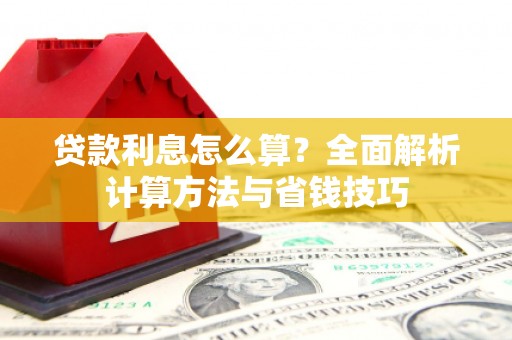 永新贷款利息怎么算？全面解析计算方法与省钱技巧