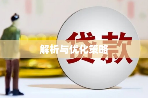 永新解析与优化策略