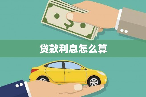 永新贷款利息怎么算