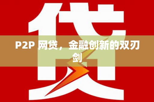 永新P2P 网贷，金融创新的双刃剑