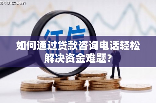 永新如何通过贷款咨询电话轻松解决资金难题？