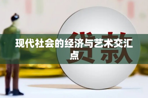 永新现代社会的经济与艺术交汇点